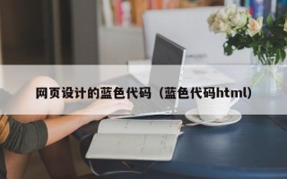 荣成网页设计的蓝色代码（蓝色代码html）